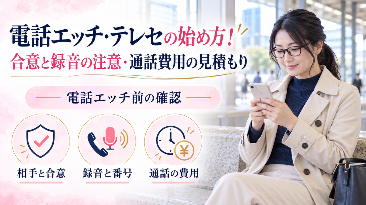 電話エッチ・テレセの始め方!合意と録音の注意・通話費用の見積もり