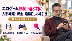 エロゲーム無料で遊ぶ前に！入手経路・課金・違法DLの線引き