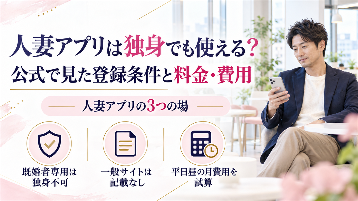 人妻アプリは独身でも使える?公式で見た登録条件と料金・費用