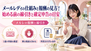 メールレディの仕組みと報酬の見方！始める前の線引きと確定申告の目安