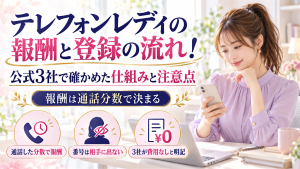 テレフォンレディの報酬と登録の流れ！公式3社で確かめた仕組みと注意点